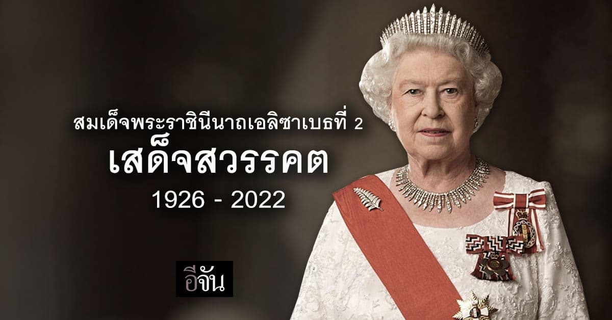 สมเด็จพระราชินีนาถเอลิซาเบธที่ 2 เสด็จสวรรคต ด้วยพระชนมายุ 96 พรรษา