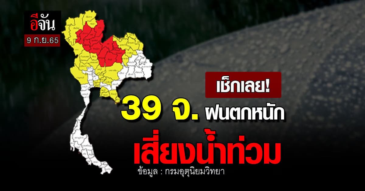 39 จังหวัด รับมือฝนตกหนักมาก อาจน้ำท่วมฉับพลัน