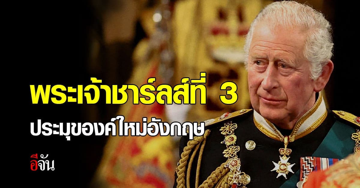 ประมุขอังกฤษองค์ใหม่ พระนาม “พระเจ้าชาร์ลส์ที่ 3”