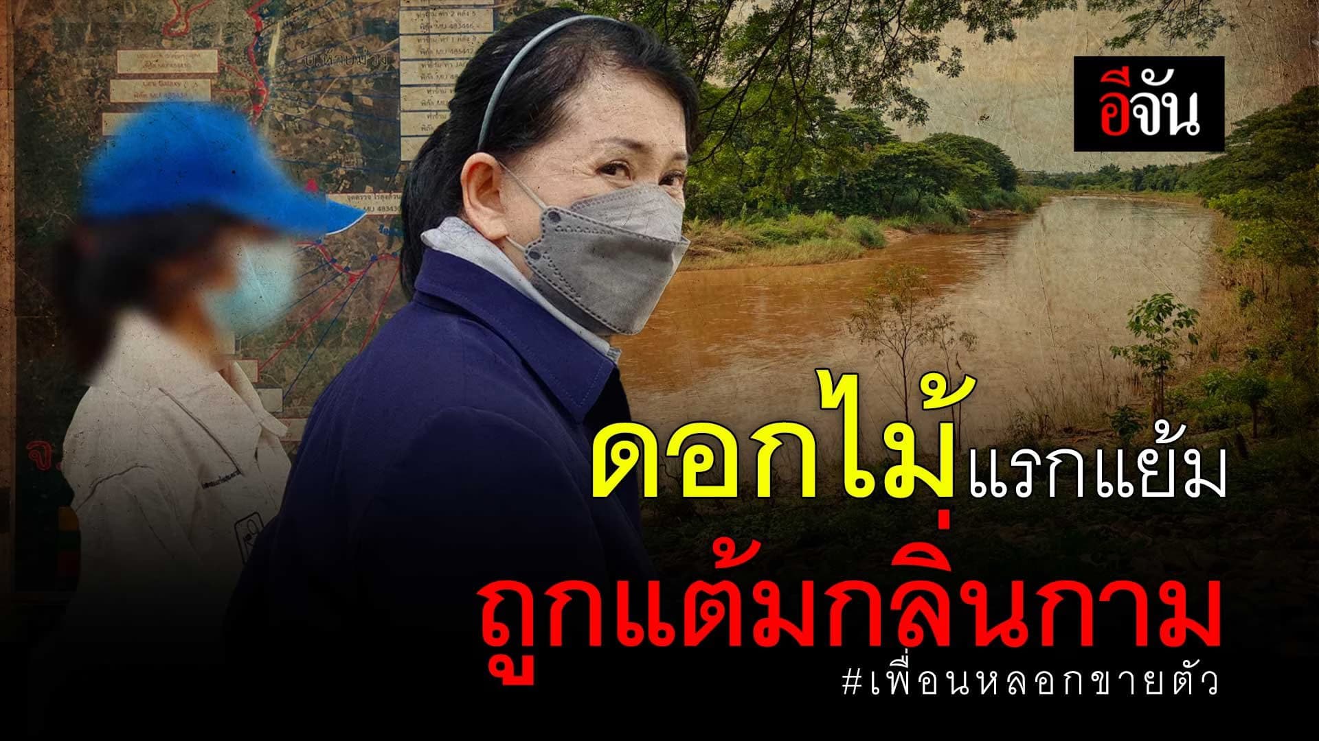 🎬 ดอกไม้แรกแย้ม ถูกแต้มกลิ่นกาม เพื่อนหลอกขายตัว