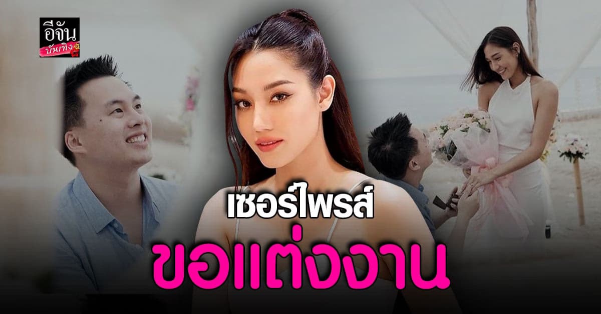 นิโคลีน ถูก เซอร์ไพรส์ คุกเข่า ขอแต่งงาน