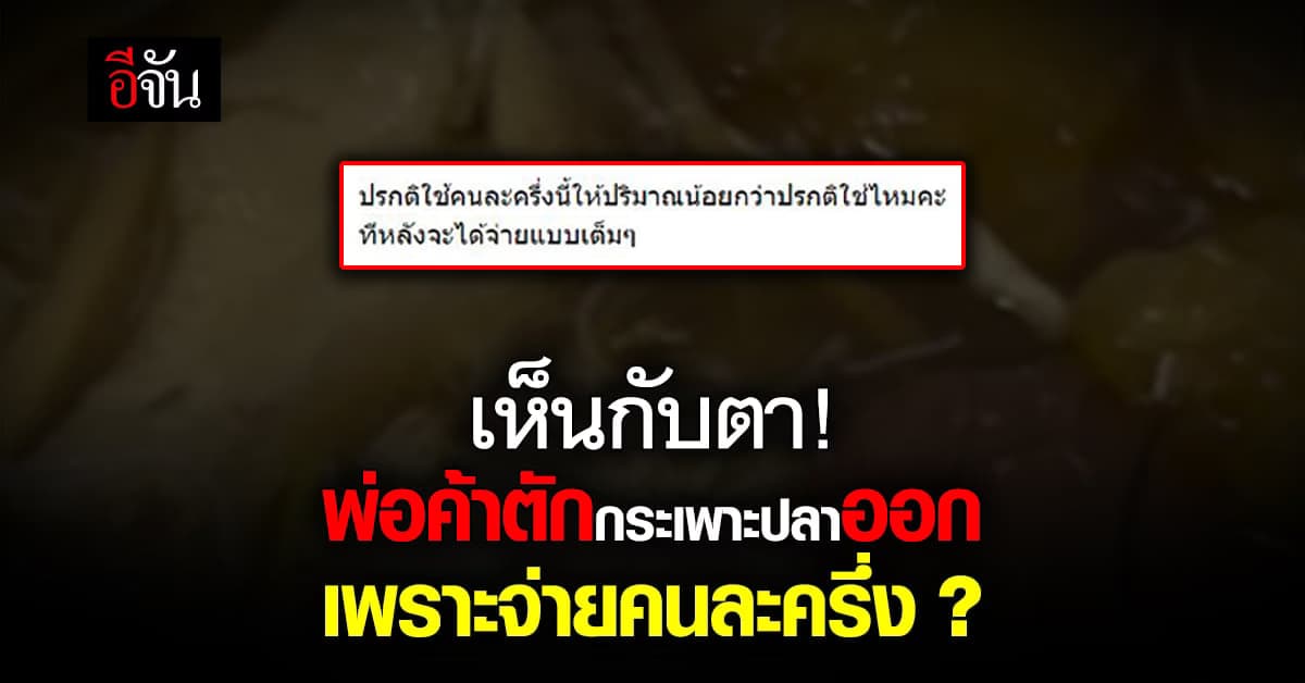 สาวอึ้ง ซื้อกระเพาะปลา ใช้คนละครึ่ง พ่อค้าถึงกับตักออก