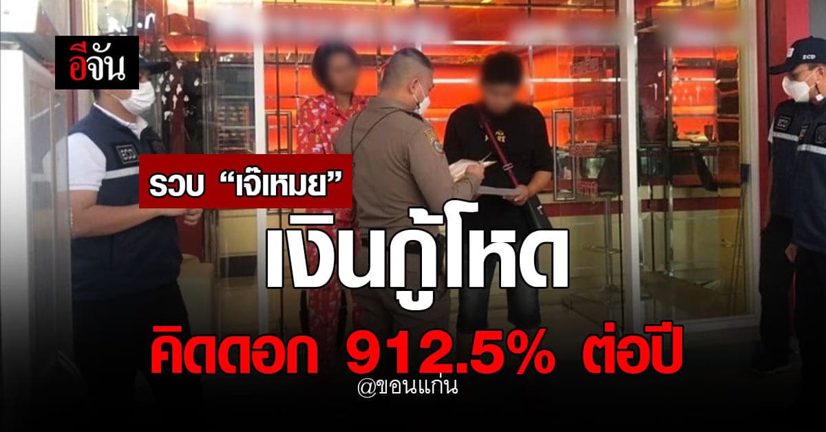 รวบ “เจ๊เหมย” เจ้าแม่เงินกู้โหด คิดดอก 912.5% ต่อปี