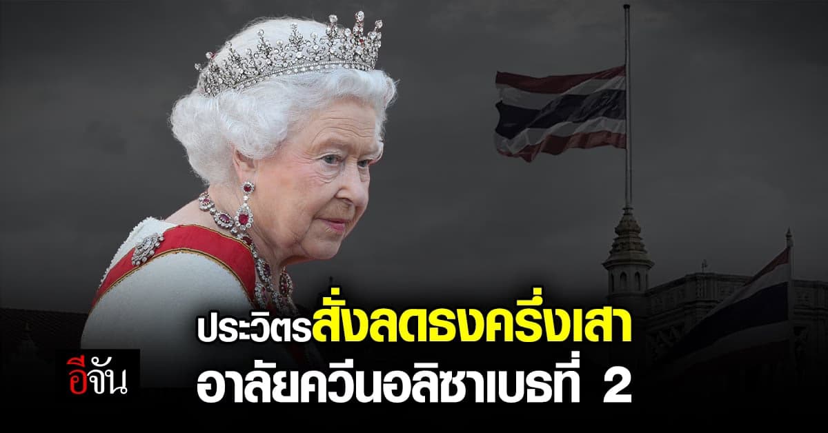 ประวิตร สั่งลดธงครึ่งเสา อาลัย พระราชินีนาถเอลิซาเบธที่ 2 เสด็จสวรรคต
