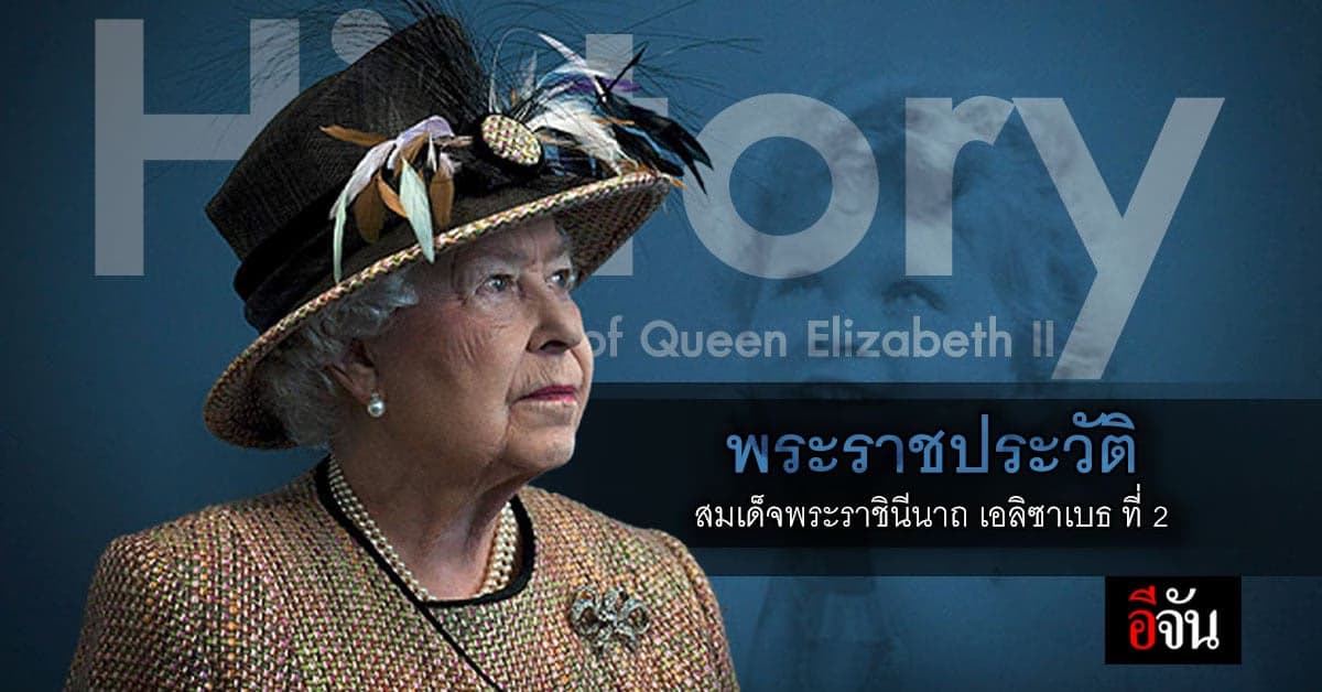 เปิดประวัติ สมเด็จพระราชินีนาถ เอลิซาเบธ ที่ 2 แห่ง ราชวงศ์อังกฤษ