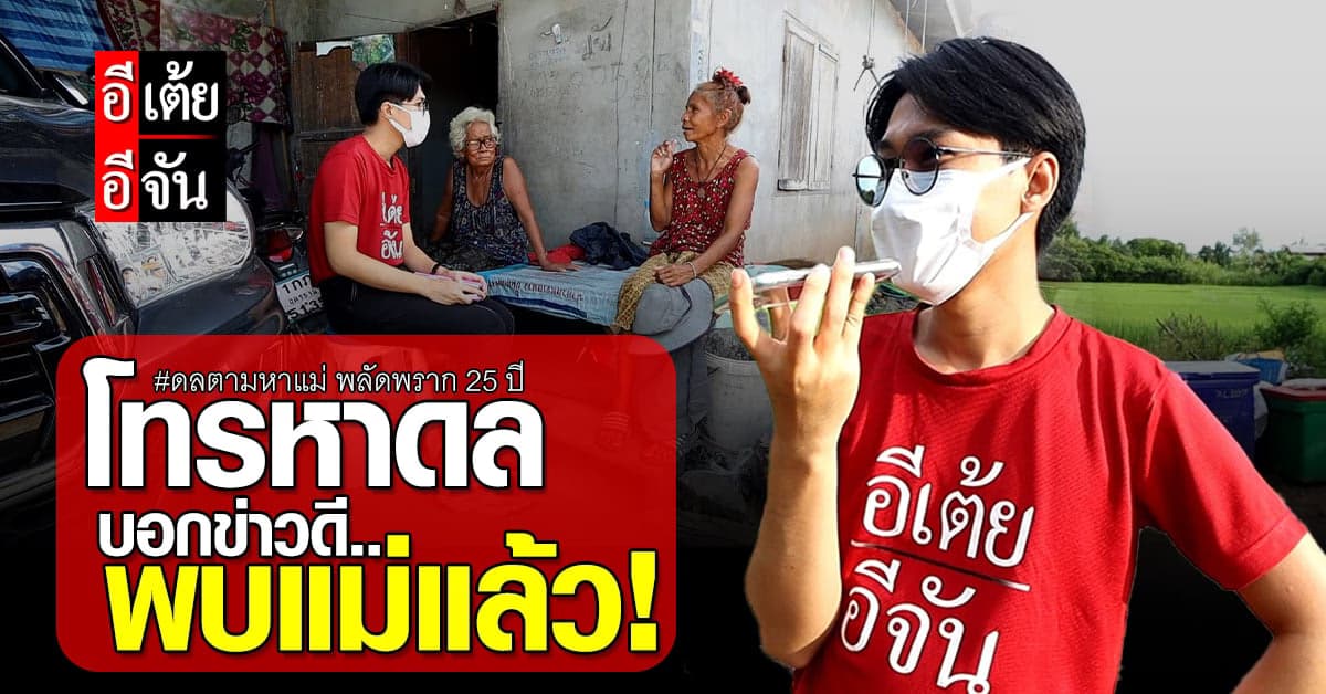 อีเต้ยอีจันโทรแจ้งข่าวดีกับดล! เจอแม่แล้ว หลังพลัดพราก 25 ปี