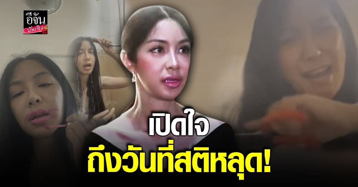 ฟิล์ม มิสทิฟฟานี่ เล่าวันที่ไลฟ์สดตัดผม ถูกแฟนที่คบ 10 ปีขับรถชน?