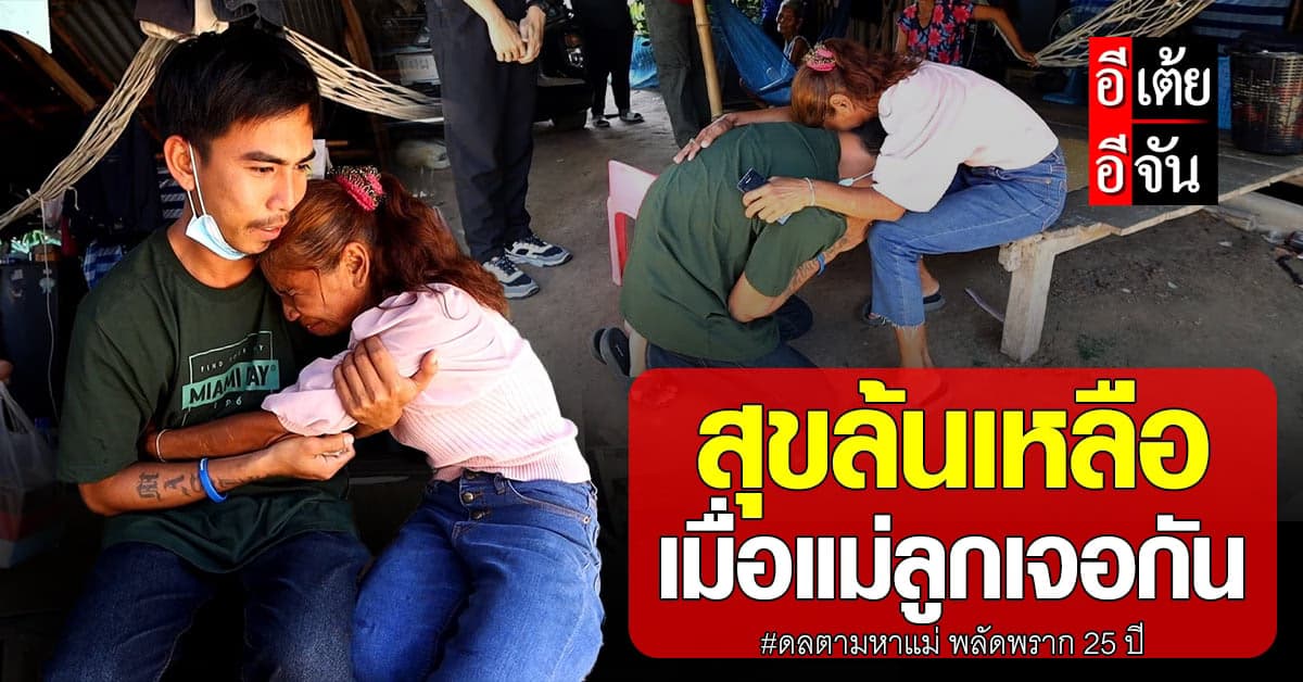 อีเต้ยอีจันปลดล็อคปมในใจ ดล มีความสุขล้นเหลือ หลังได้พบแม่!