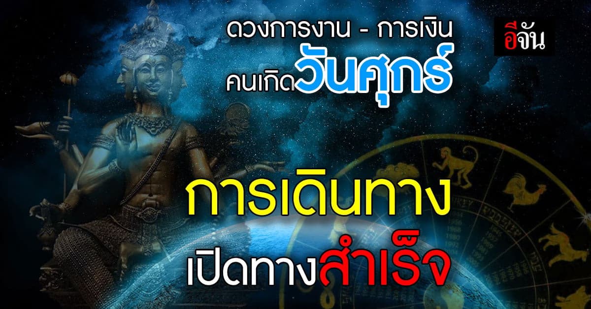 ดวงรายวัน คนเกิดวันศุกร์ เส้นทางเปิดรับโอกาสจากคนไกล