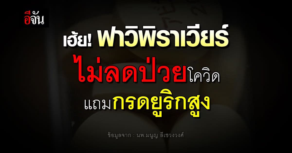 หมอมนูญ เผยผลวิจัยป่วยโควิดกินฟาวิฯ มีกรดยูริกสูง