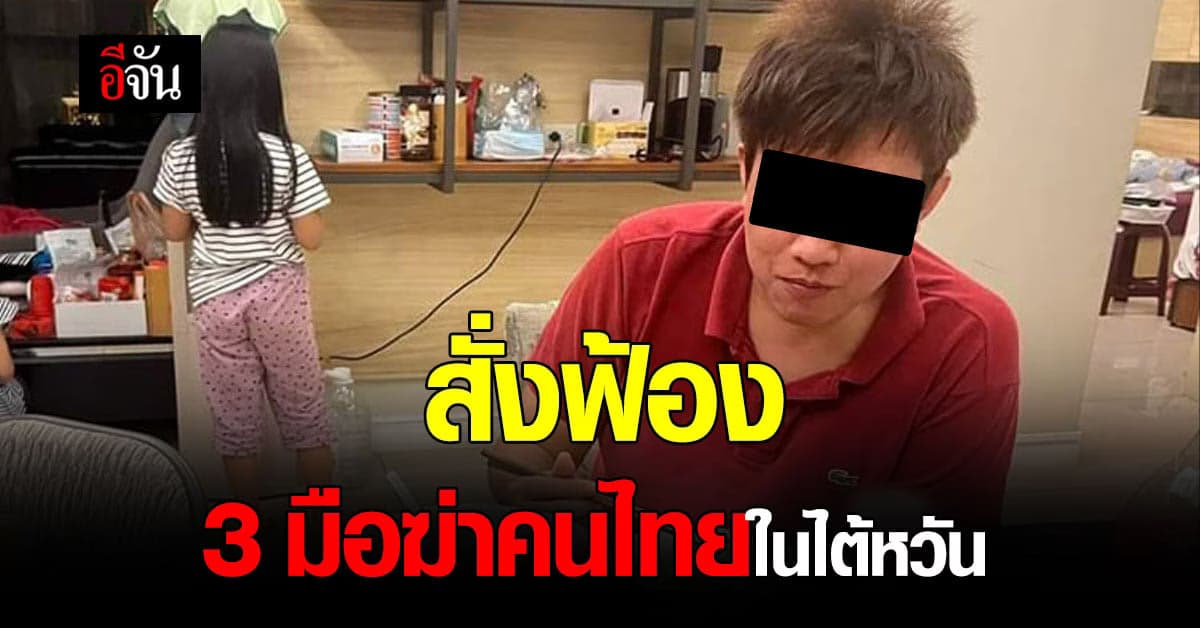 อัยการสูงสุด สั่งฟ้องเเล้ว คดีฆ่าสองผัวเมียในไต้หวัน