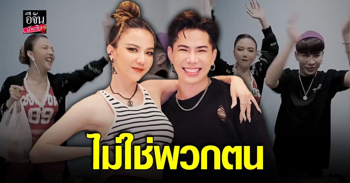 เอาให้ชัด จ๊ะ นงผณี – เอม วิทวัส เคลียร์ด้วยคลิป ไม่ใช่ วงดนตรีปอบลง