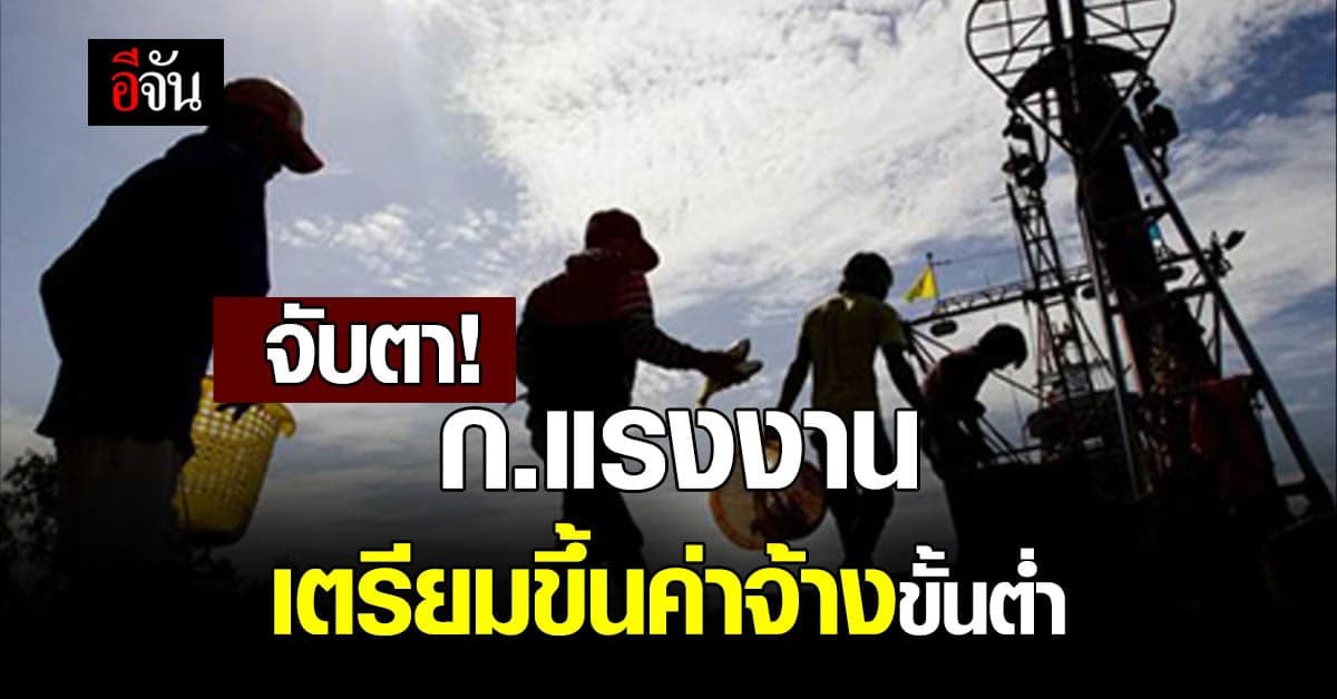 ก.แรงงาน จ่อ ขึ้นค่าจ้างขั้นต่ำ เตรียมเสนอ ครม. พิจารณา 13 ก.ย.