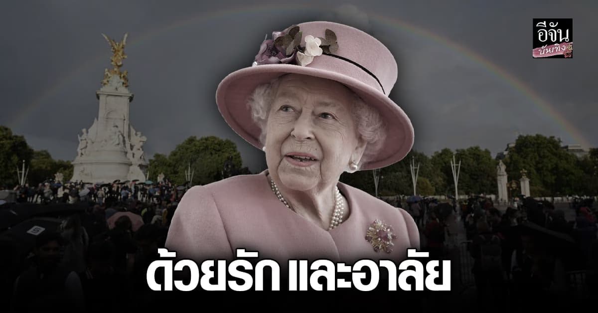 รวมดาราดัง ร่วมอาลัย ควีนเอลิซาเบธ ที่ 2