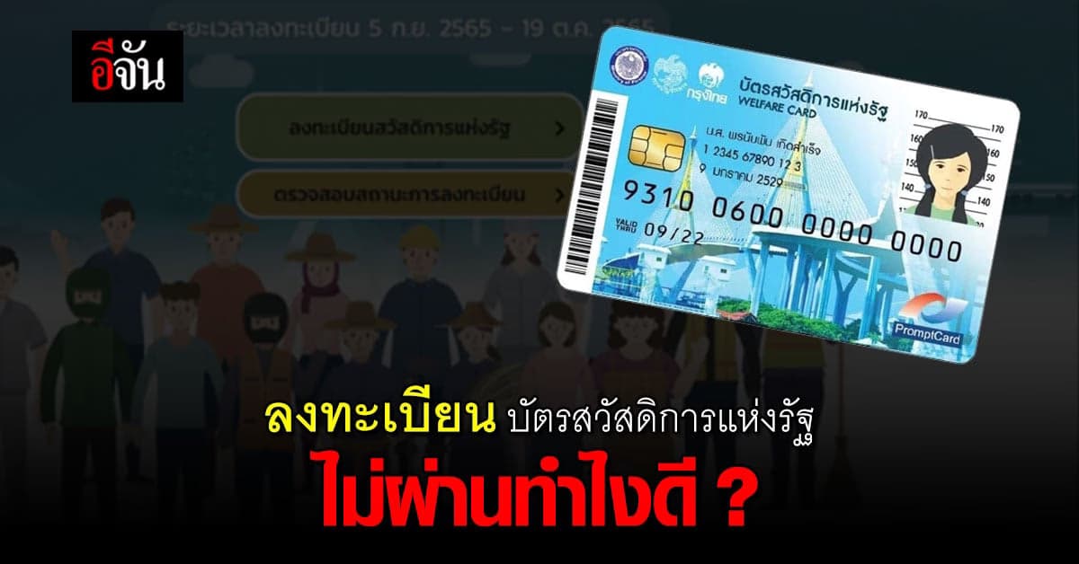 ลงทะเบียน บัตรสวัสดิการแห่งรัฐ หรือ บัตรคนจน ไม่ผ่าน ควรทำอย่างไร