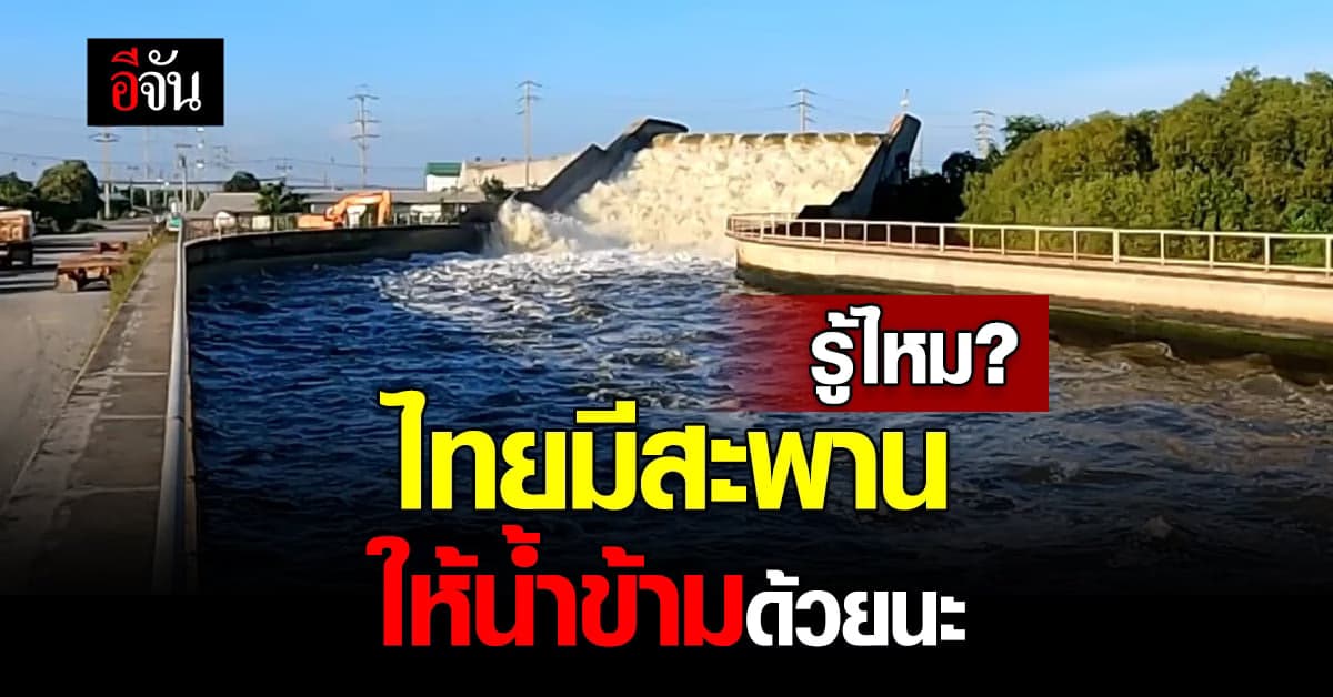 ไทยก็มีแบบนี้นะ สะพานน้ำยกระดับ ระบายน้ำรอบสนามบิน ลดภาวะน้ำท่วม