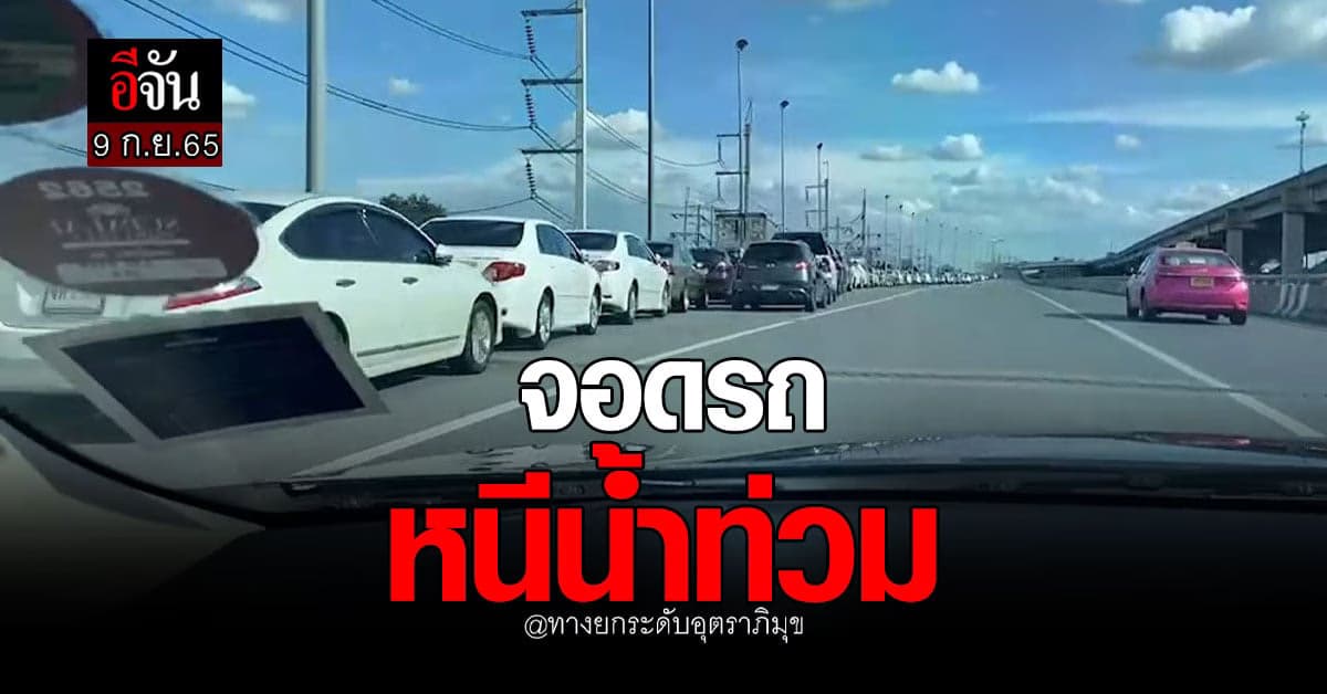 ชาวรังสิตจอดรถหนีน้ำท่วม บนทางขึ้นโทลล์เวย์