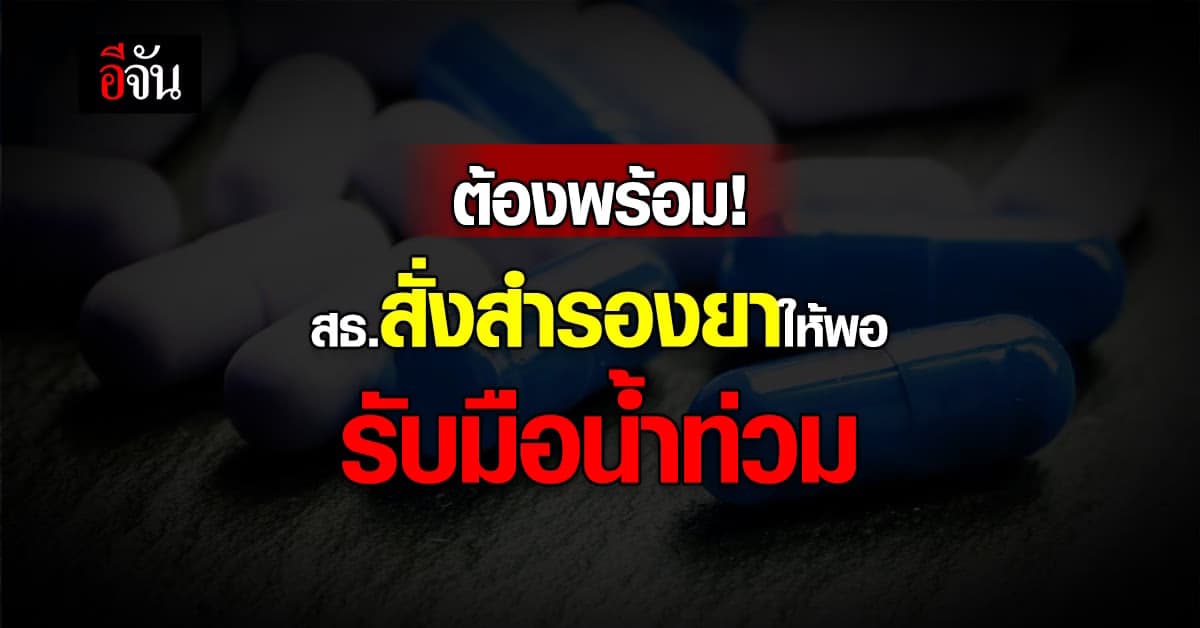 สธ. สั่งการ สถานพยาบาล สำรองยาและเวชภัณฑ์ ให้พร้อม รับมือช่วงน้ำท่วม