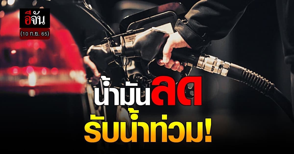พรุ่งนี้เติมได้ เบนซินลดราคา 60 ส.ต. มีผลเช้า 10 ก.ย. เวลา 05.00 น.