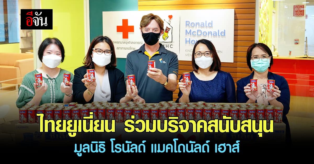 ไทยยูเนี่ยน สนับสนุน มูลนิธิโรนัลด์ แมคโดนัลด์ เฮาส์ ประเทศไทย