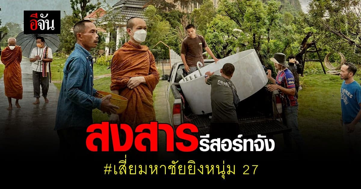 รีสอร์ทที่เกิดเหตุ นิมนต์พระทำพิธี – ขนของ เกี่ยวกับเหตุสลดออกทั้งหมด