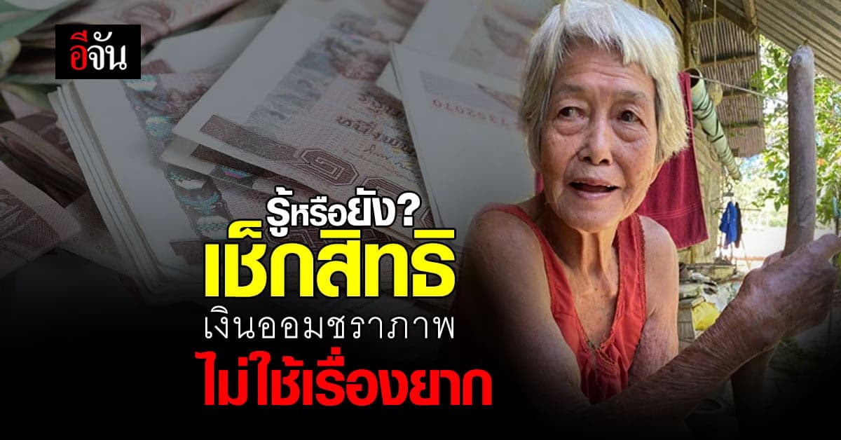 เช็กสิทธิ เงินออมชราภาพ ประกันสังคม ง่ายๆด้วยตัวเอง