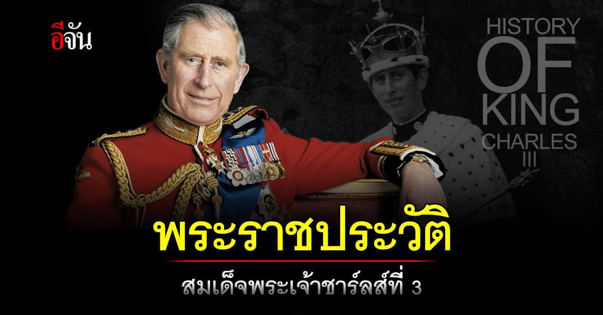 เปิดประวัติ พระเจ้าชาร์ลส์ที่ 3 กษัตริย์พระองค์ใหม่แห่งสหราชอาณาจักร
