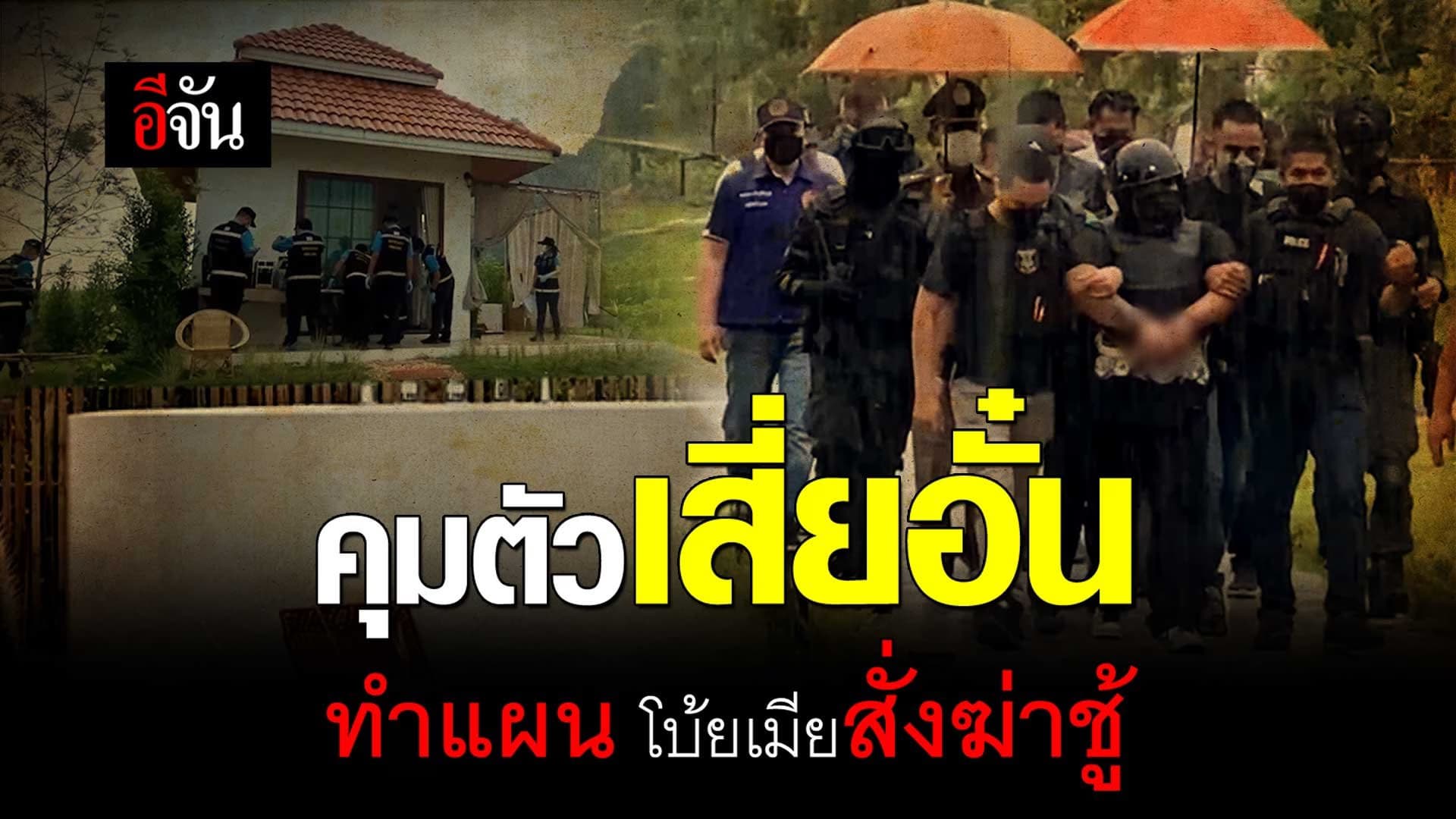 🎬 คุมตัวเสี่ยอั๋น ทำแผน โบ้ยเมียสั่งฆ่าชู้