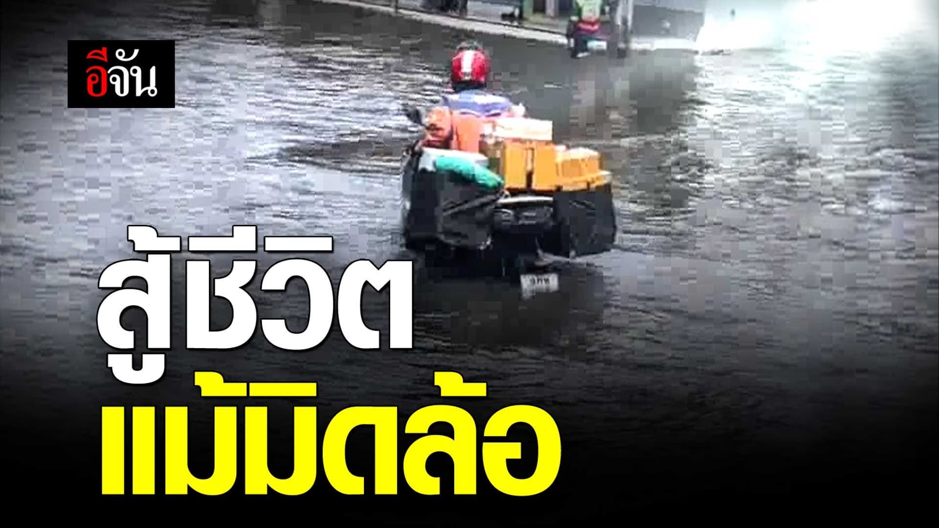 🎬 ไปรษณีย์ สู้ชีวิต! สู้ชีวิต แม้มิดล้อ