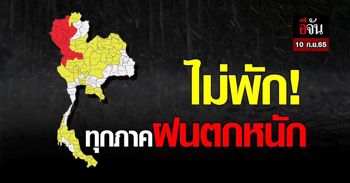 อุตุฯ เตือน ทุกภาครับมือฝนตกหนัก