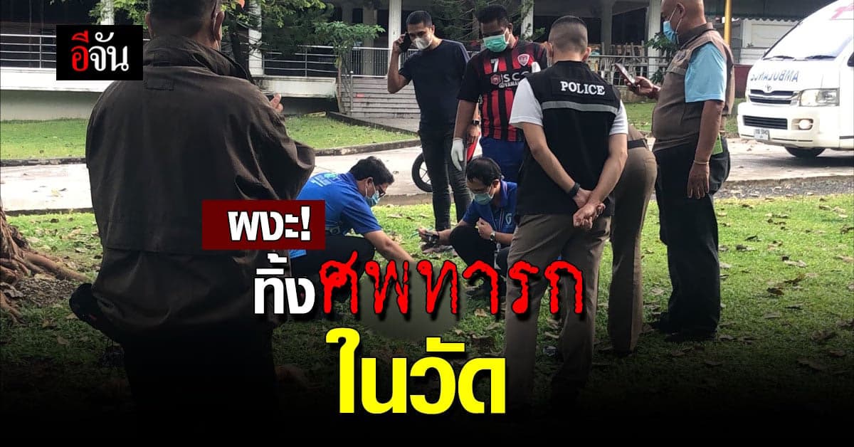 แม่ใจร้าย! เอาศพทารก มาทิ้งวัด หวังพระทำพิธีให้