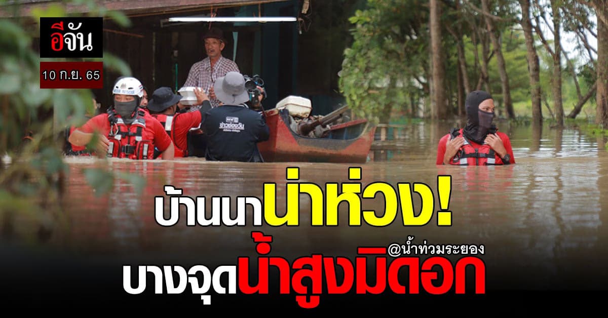 น้ำท่วมระยอง กระทบแล้ว 17 ตำบล 83 หมู่บ้าน