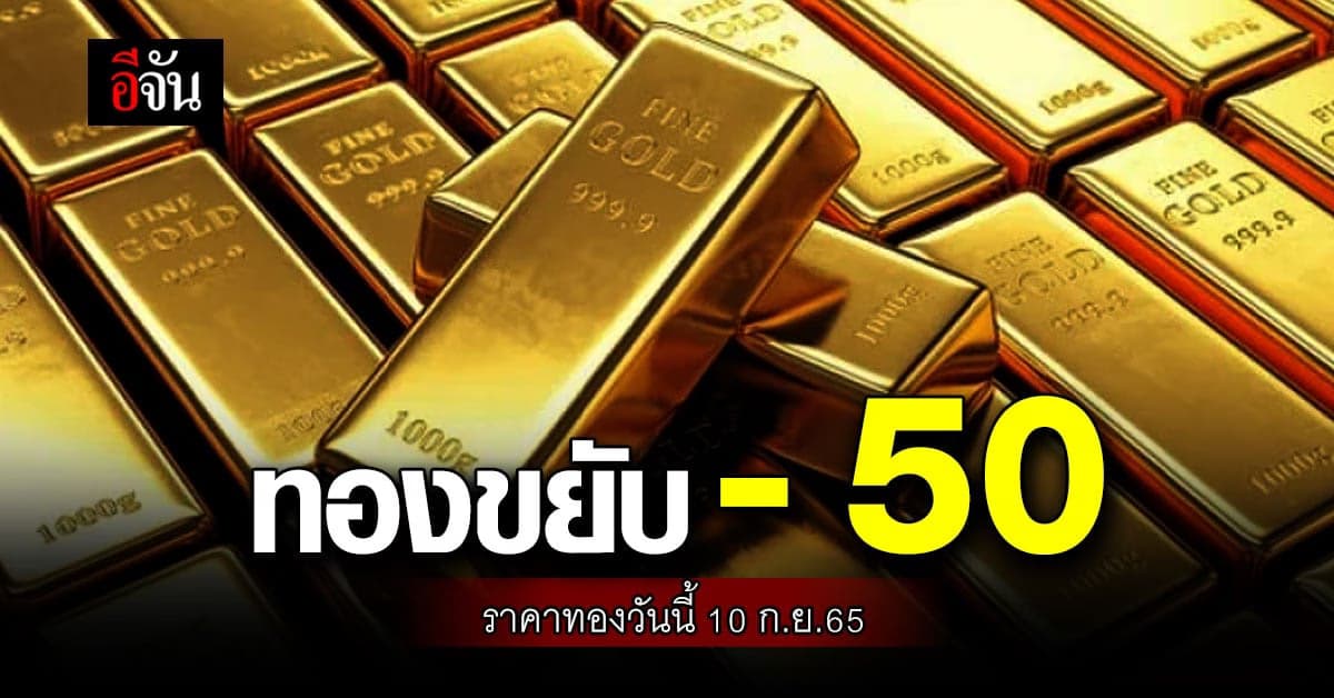ราคาทองคำวันนี้ 10 ก.ย.65 ขยับลง 50 บาท