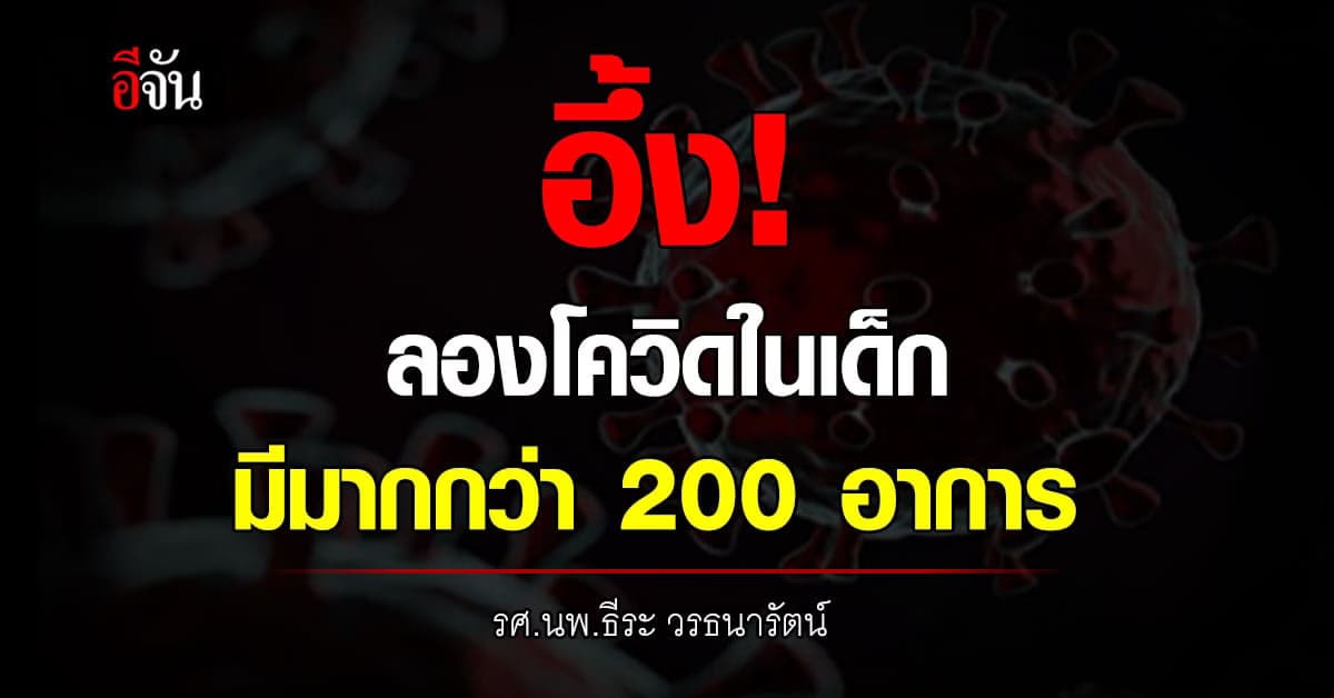นพ.ธีระ เผยผลวิจัยลองโควิดในเด็ก พบกว่า 200 อาการ