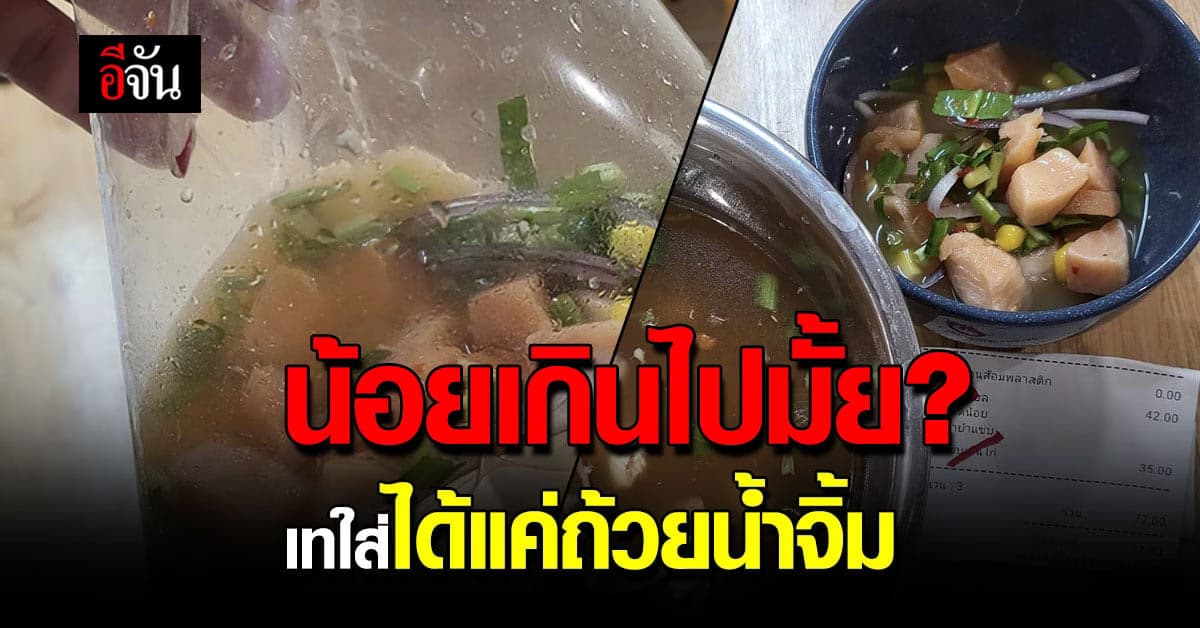 สาวสั่งยำแซลมอน กับต้มแซ่บ ปริมาณที่ได้เท่าถ้วยน้ำจิ้ม