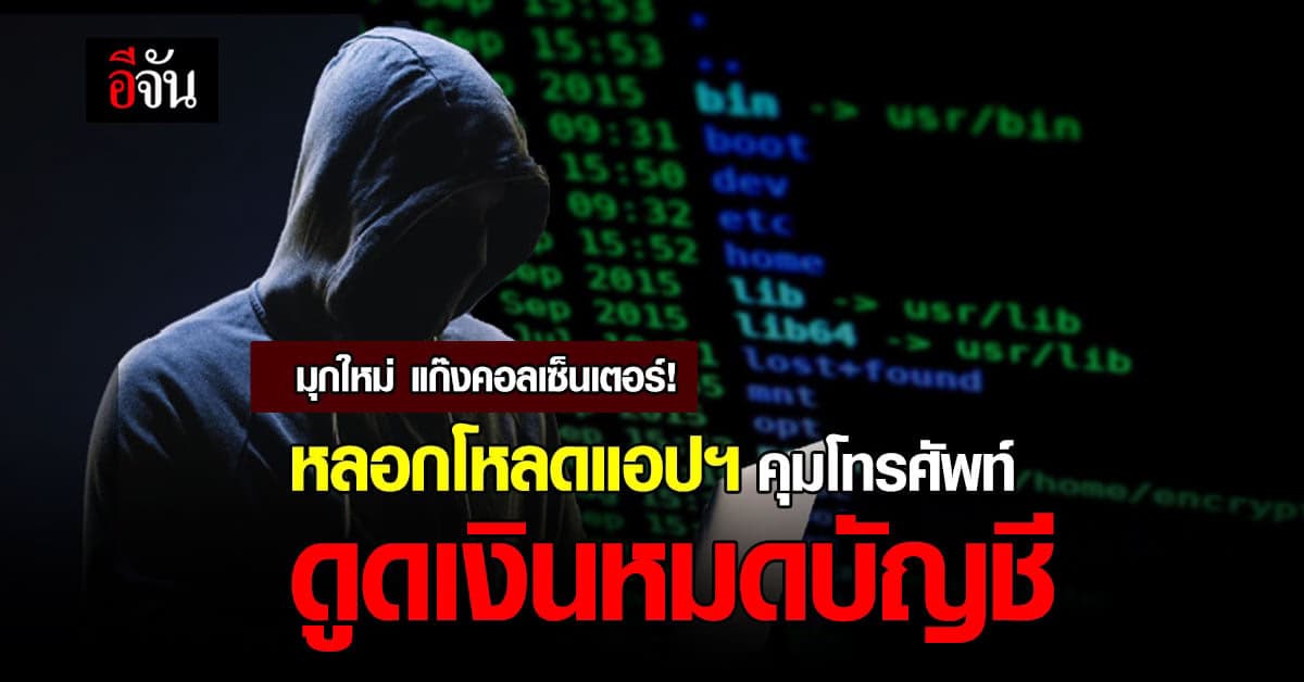 มุกใหม่ แก๊งคอลเซ็นเตอร์ ปลอมเป็นตำรวจ หลอกโหลดแอปฯ ควบคุมโทรศัพท์