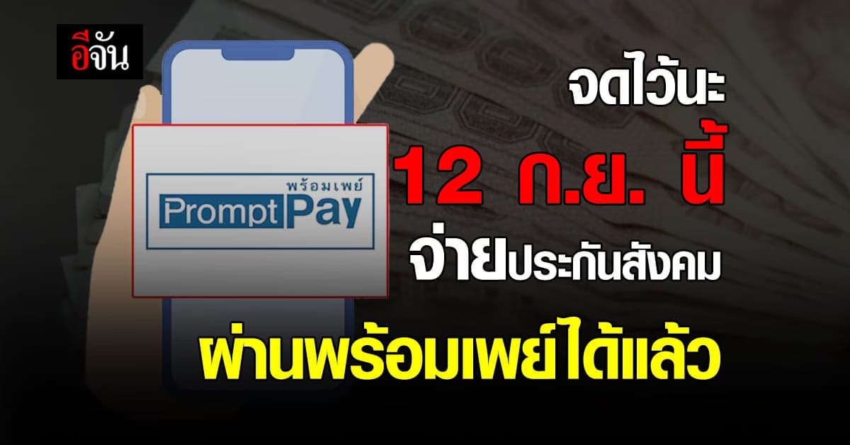 ง่ายขึ้นเยอะ 12 ก.ย. นี้ จ่ายเงิน ประกันสังคม ผ่านพร้อมเพย์ ได้แล้ว