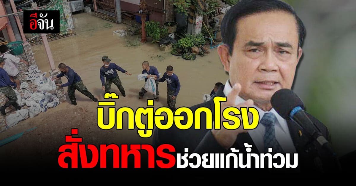 บิ๊กตู่ นั่ง รมว.กลาโหม สั่งทหารทั่วประเทศ ช่วยประชาชน แก้วิกฤตน้ำท่วม