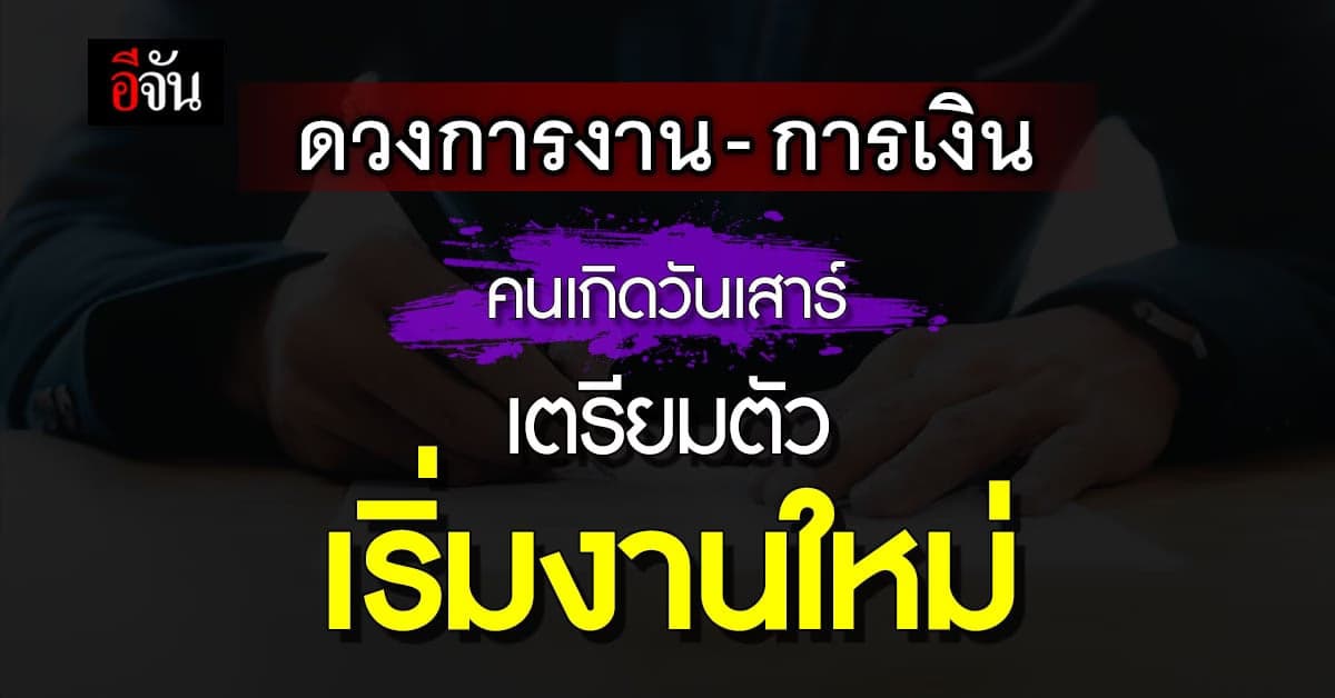 ดวงรายวัน คนเกิดวันเสาร์ โอกาสได้งานใหม่สูงมาก!