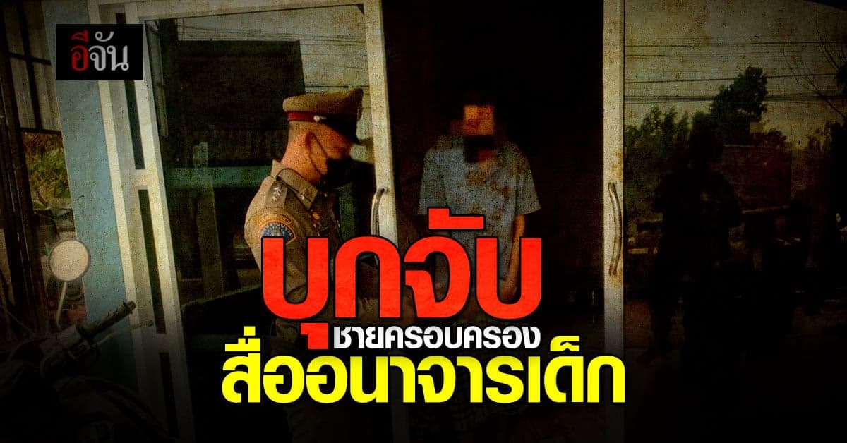 บก.ป. บุกจับ ชายครอบครอง สื่ออนาจารเด็ก พบหลักฐานในมือถือเพียบ