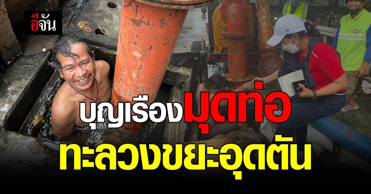 คนจริงบางเขน! บุญเรือง มุดท่อ ทะลวงขยะอุดตัน ใน ซ.รามอินทรา 21