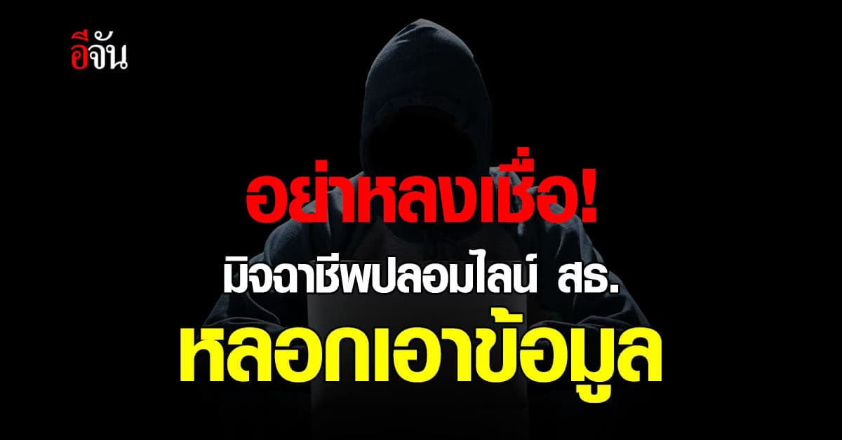 หลอกทุกทาง โจร ปลอมเว็บ สธ. อ้างให้เงินช่วยโควิด ใครพลาด โดนล้วงข้อมูล