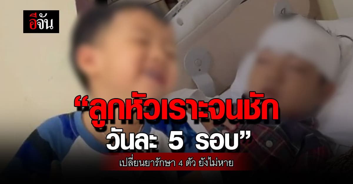 เปิดใจ! คุณแม่ลูกชาย หัวเราะไม่หยุด พร้อมทำทุกวิธีให้ลูกหายป่วย