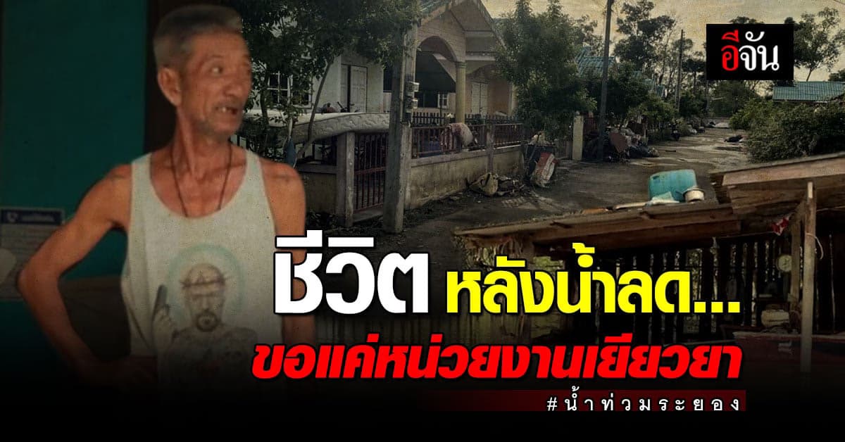 ระยอง ระดับน้ำลดลงแล้ว! – เร่งผลักดันน้ำระบายสู่ทะเล