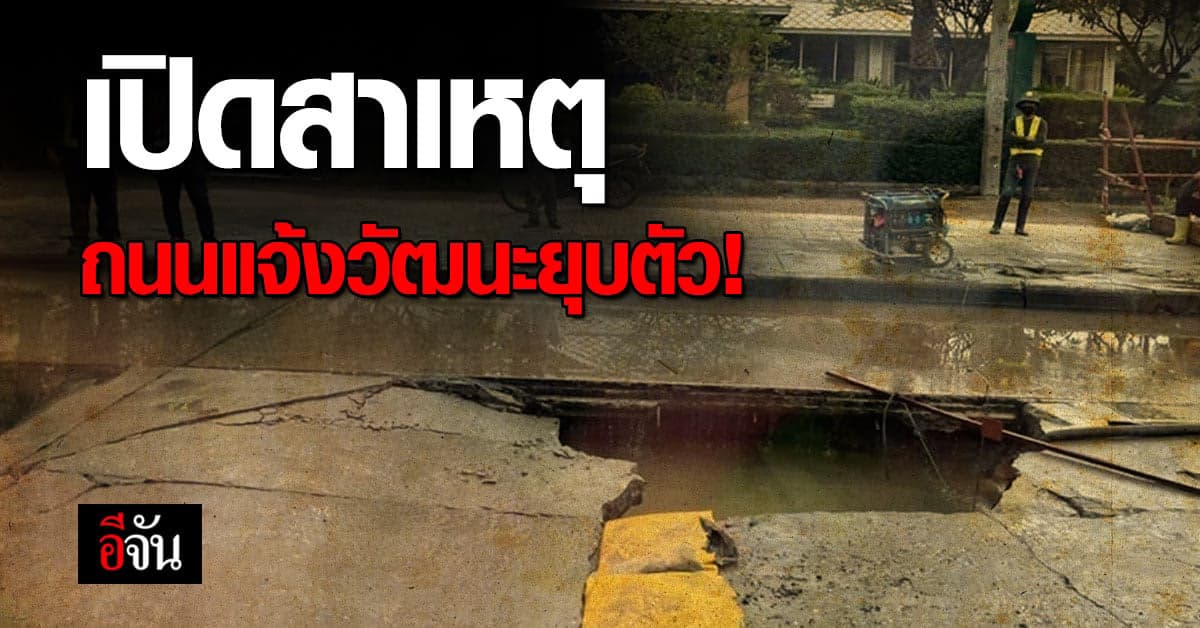สาเหตุ ถนนแจ้งวัฒนะยุบตัว เกิดจากช่องว่างใต้ถนน!