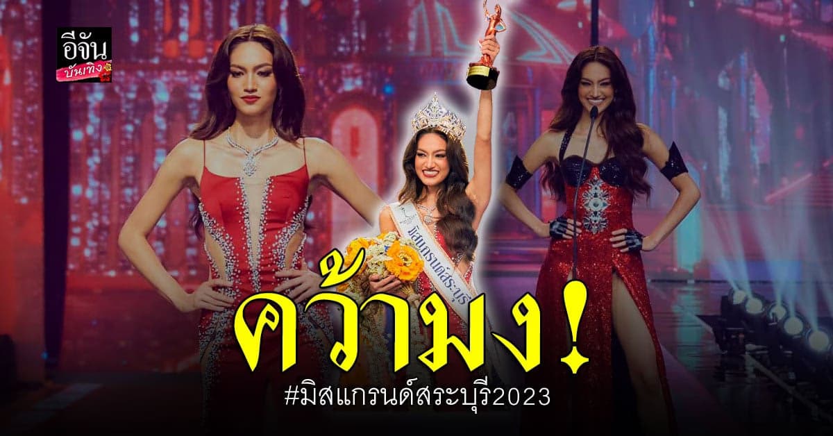 วาเนสซ่า เว้งค์ คว้ามงกุฎ มิสแกรนด์สระบุรี2023