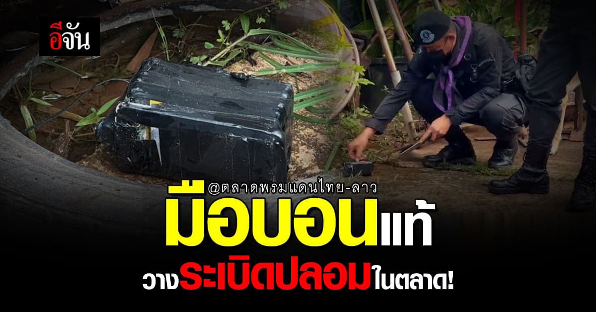 ตลาดพรมแดนไทย-ลาว พบ ระเบิดแสวงเครื่อง แจ้ง หน่วยเก็บกู้ระเบิด