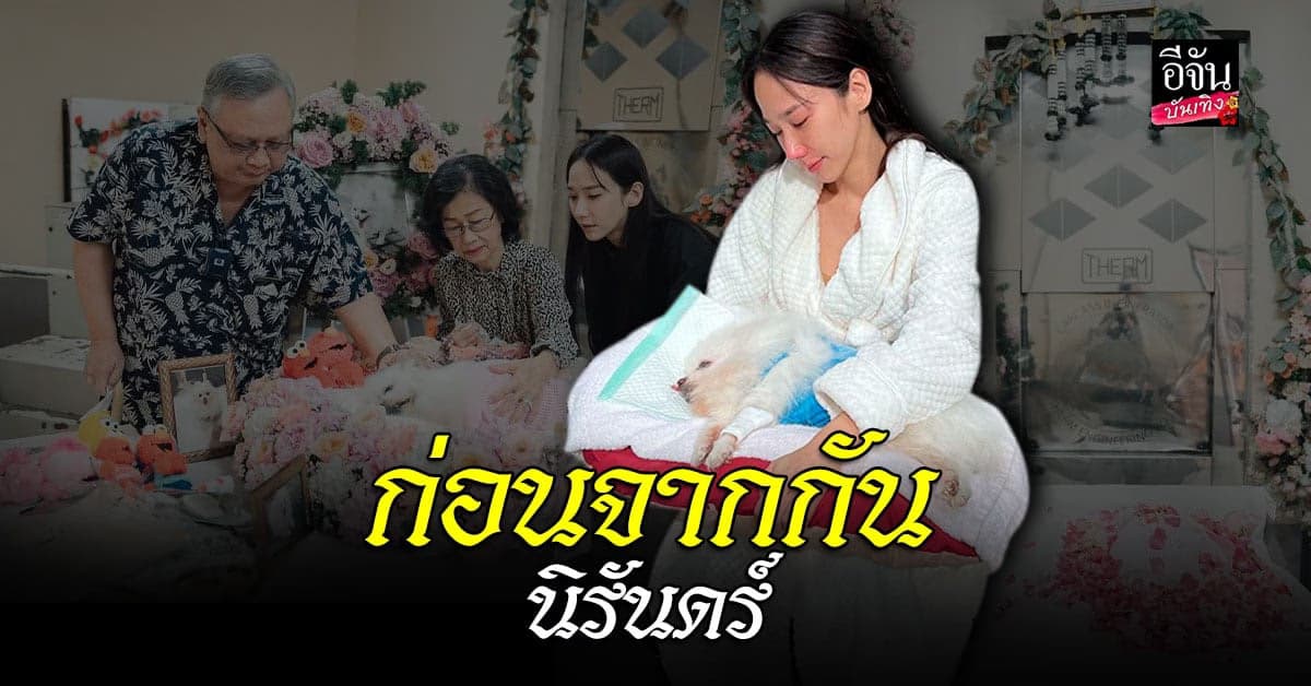 อั้ม พัชราภา เศร้าสูญเสียน้องหมา พร้อมขอบคุณที่มาเป็นความสุข