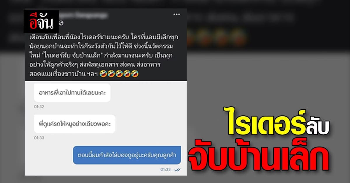 ลูกค้าสุดแสบ จ้างไรเดอร์ จับบ้านเล็ก