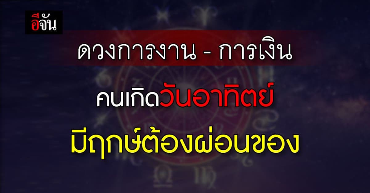 ดวงรายวัน คนเกิดวันอาทิตย์ เตรียมเงินมีรายจ่ายใหญ่